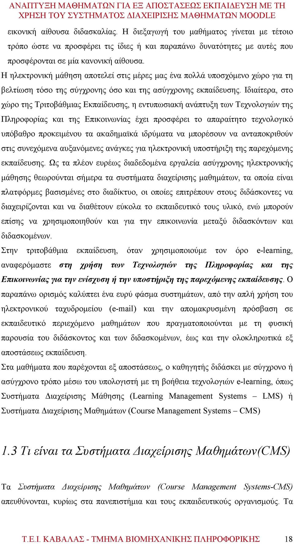 Ιδιαίτερα, στο χώρο της Τριτοβάθμιας Εκπαίδευσης, η εντυπωσιακή ανάπτυξη των Τεχνολογιών της Πληροφορίας και της Επικοινωνίας έχει προσφέρει το απαραίτητο τεχνολογικό υπόβαθρο προκειμένου τα