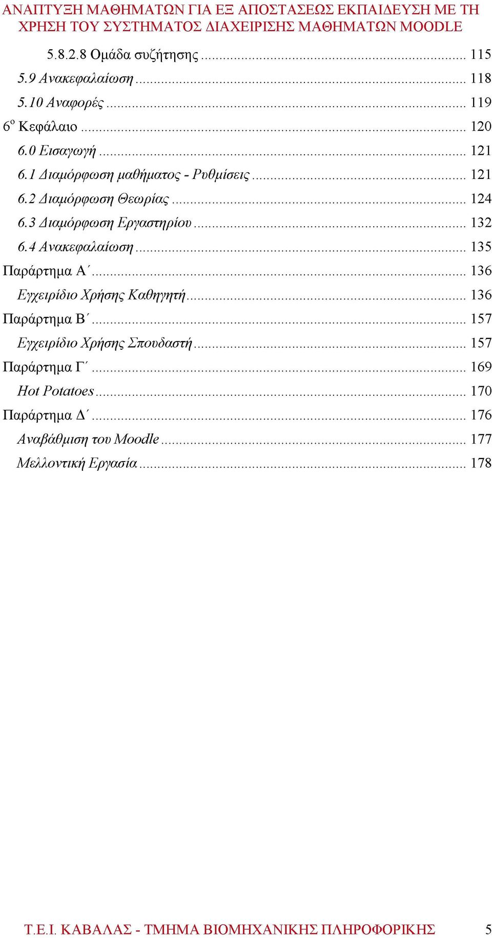 .. 135 Παράρτημα Α '... 136 Εγχειρίδιο Χρήσης Καθηγητή... 136 Παράρτημα Β '... 157 Εγχειρίδιο Χρήσης Σπουδαστή... 157 Παράρτημα Γ '.