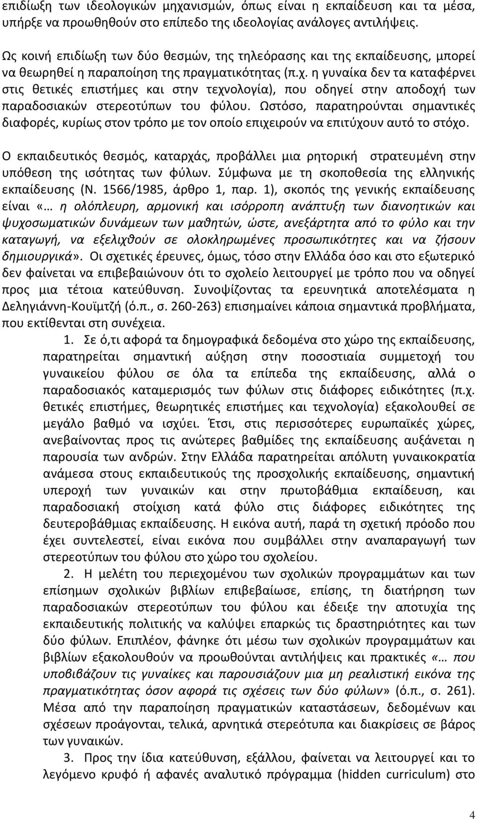 η γυναίκα δεν τα καταφέρνει στις θετικές επιστήμες και στην τεχνολογία), που οδηγεί στην αποδοχή των παραδοσιακών στερεοτύπων του φύλου.