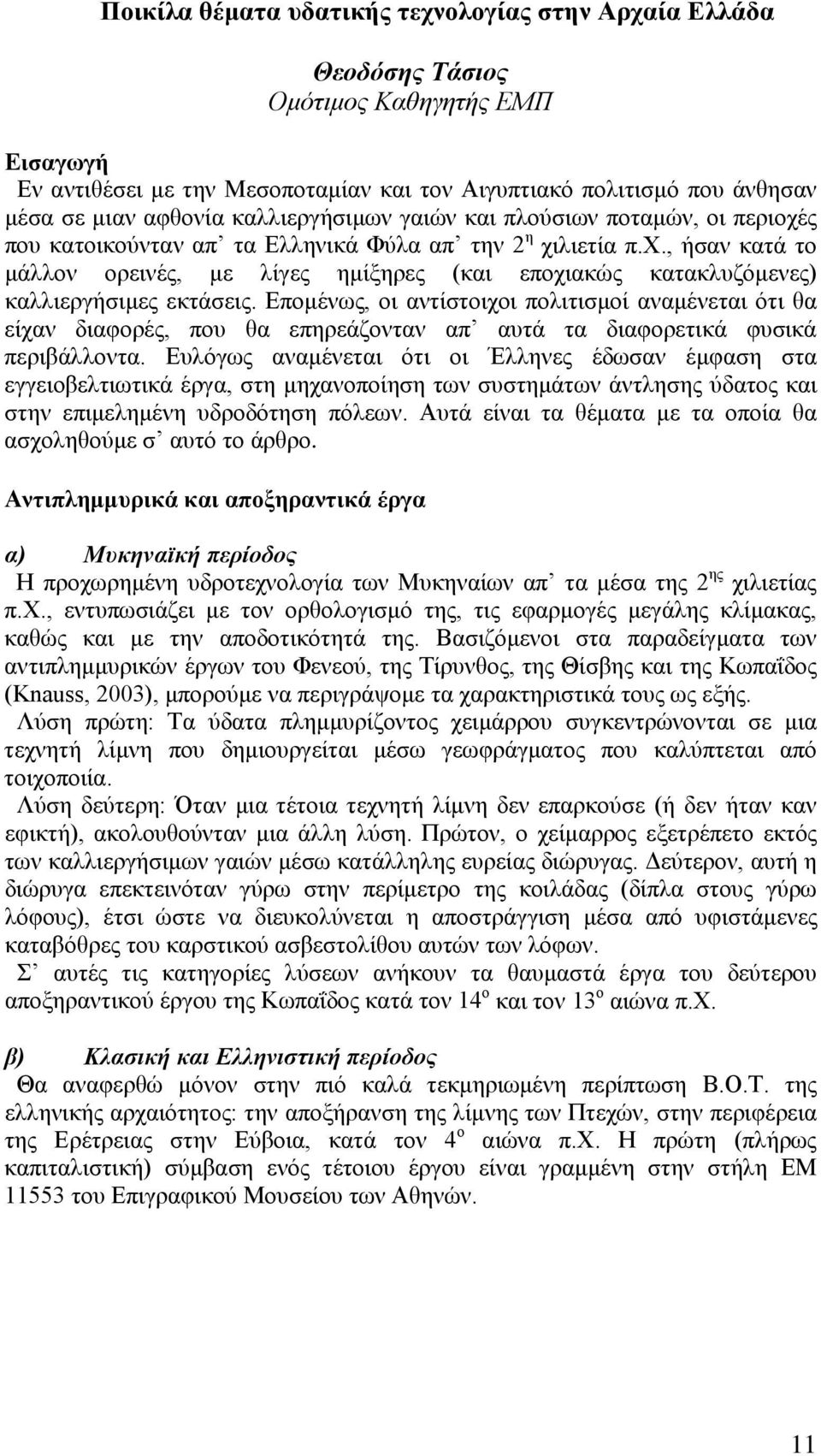 Επομένως, οι αντίστοιχοι πολιτισμοί αναμένεται ότι θα είχαν διαφορές, που θα επηρεάζονταν απ αυτά τα διαφορετικά φυσικά περιβάλλοντα.