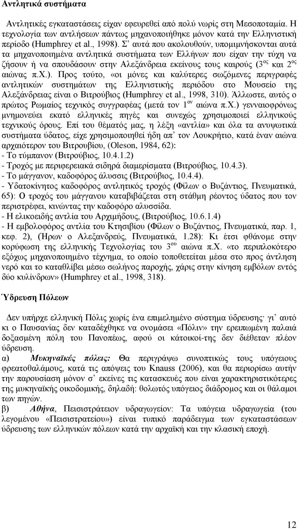 Σ αυτά που ακολουθούν, υπομιμνήσκονται αυτά τα μηχανοποιημένα αντλητικά συστήματα των Ελλήνων που είχαν την τύχη να ζήσουν ή να σπουδάσουν στην Αλεξάνδρεια εκείνους τους καιρούς (3 ος και 2 ος αιώνας