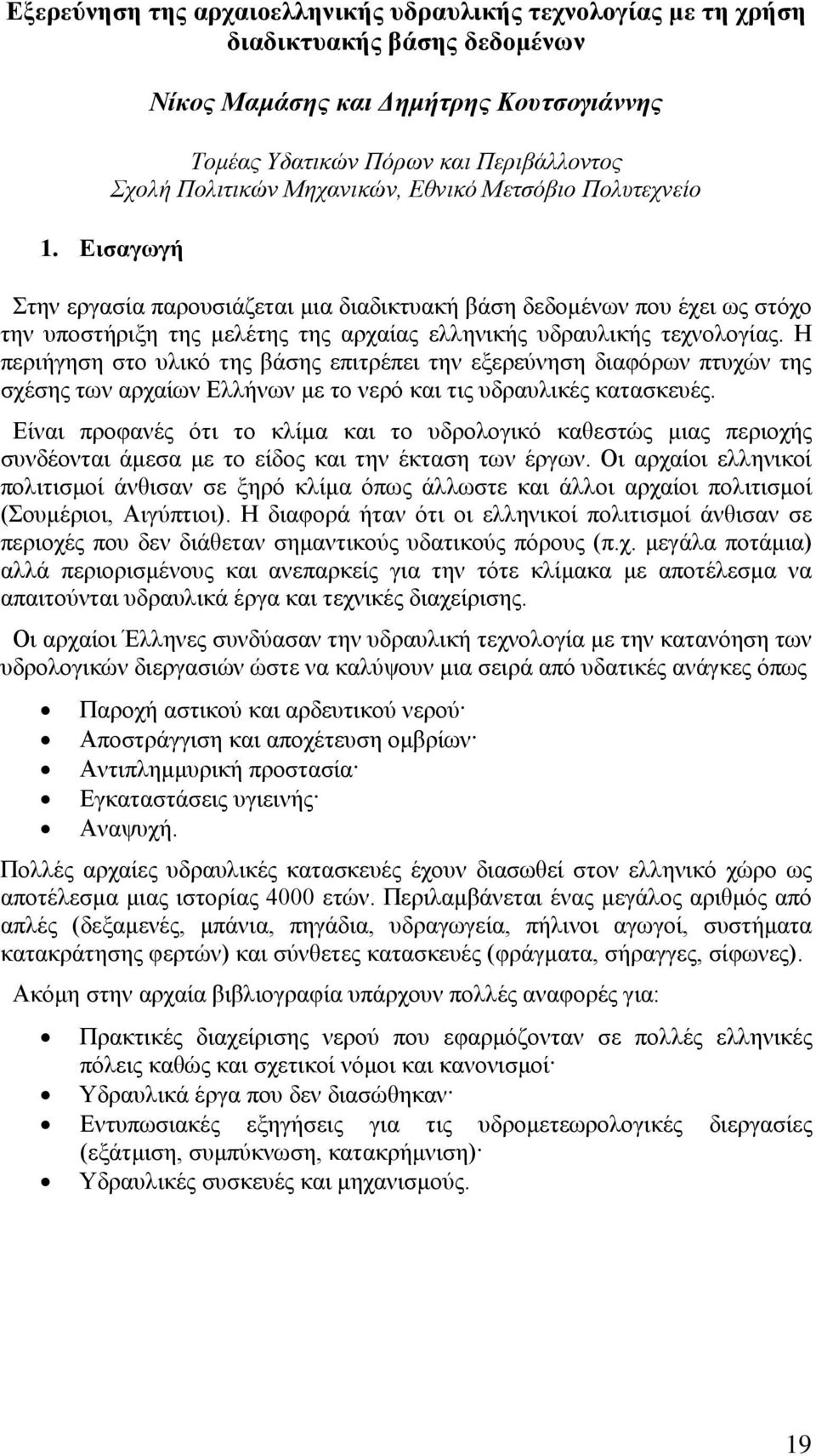 Η περιήγηση στο υλικό της βάσης επιτρέπει την εξερεύνηση διαφόρων πτυχών της σχέσης των αρχαίων Ελλήνων με το νερό και τις υδραυλικές κατασκευές.