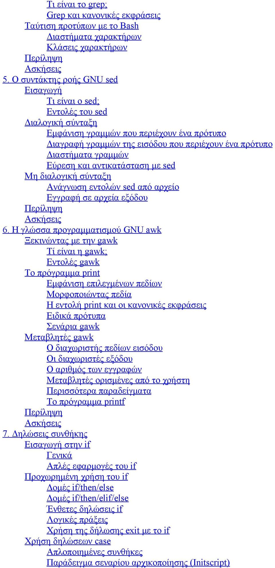 γραμμών Εύρεση και αντικατάσταση με sed Μη διαλογική σύνταξη Ανάγνωση εντολών sed από αρχείο Εγγραφή σε αρχεία εξόδου Περίληψη Ασκήσεις 6.