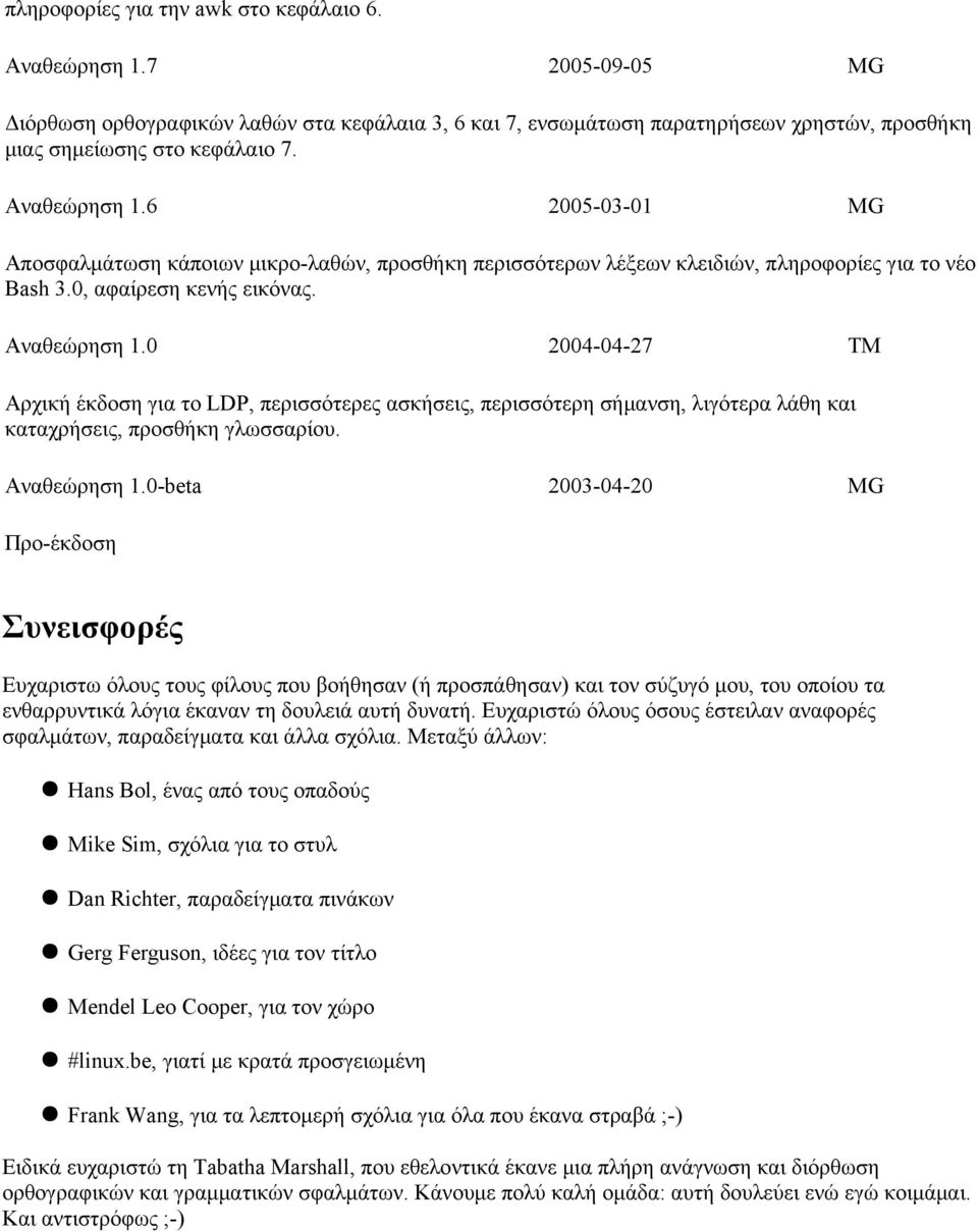 0 2004-04-27 TM Αρχική έκδοση για το LDP, περισσότερες ασκήσεις, περισσότερη σήμανση, λιγότερα λάθη και καταχρήσεις, προσθήκη γλωσσαρίου. Αναθεώρηση 1.