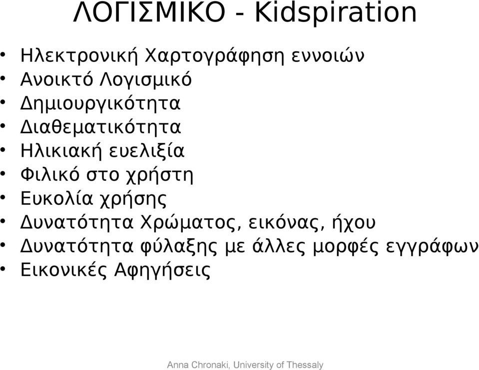 ευελιξία Φιλικό στο χρήστη Ευκολία χρήσης Δυνατότητα Χρώματος,