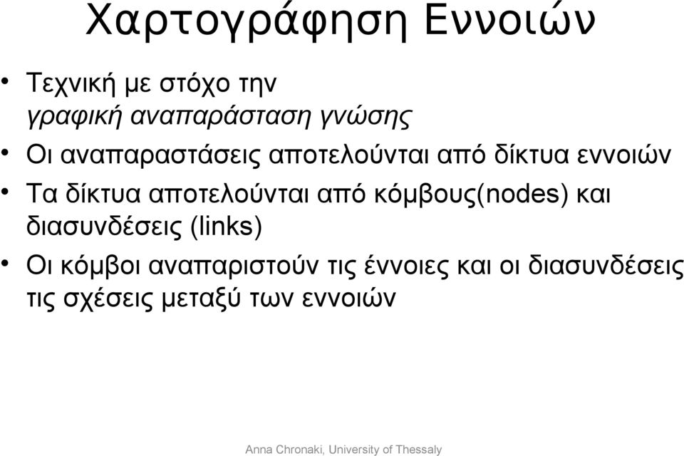 αποτελούνται από κόμβους(nodes) και διασυνδέσεις (links) Οι κόμβοι