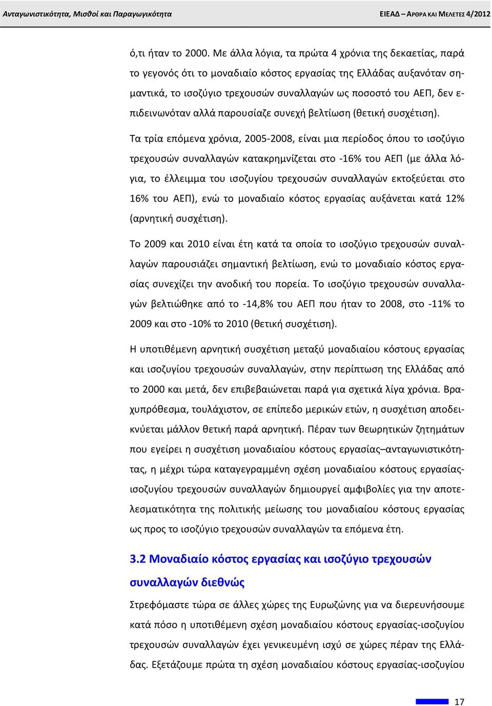 πιδεινωνόταν αλλά παρουσίαζε συνεχή βελτίωση (θετική συσχέτιση).