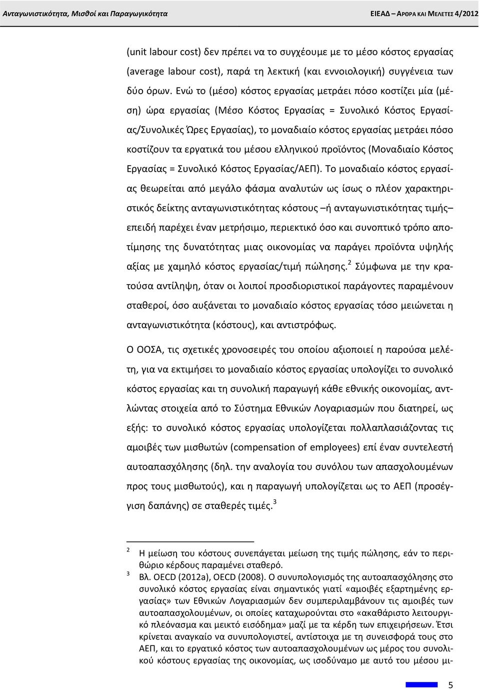 κοστίζουν τα εργατικά του μέσου ελληνικού προϊόντος (Μοναδιαίο Κόστος Εργασίας = Συνολικό Κόστος Εργασίας/ΑΕΠ).