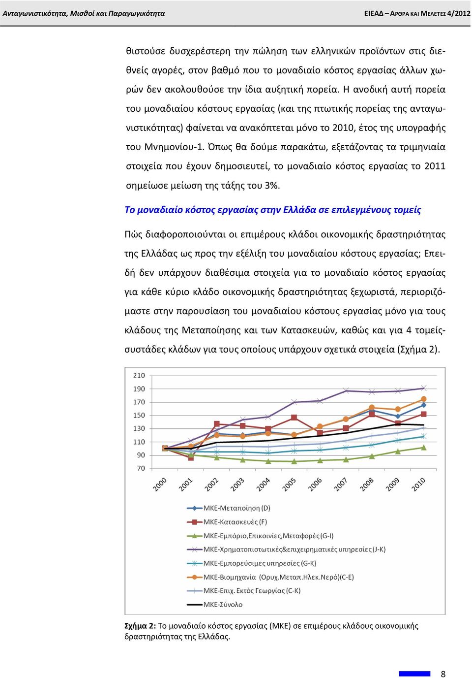 Όπως θα δούμε παρακάτω, εξετάζοντας τα τριμηνιαία στοιχεία που έχουν δημοσιευτεί, το μοναδιαίο κόστος εργασίας το 2011 σημείωσε μείωση της τάξης του 3%.