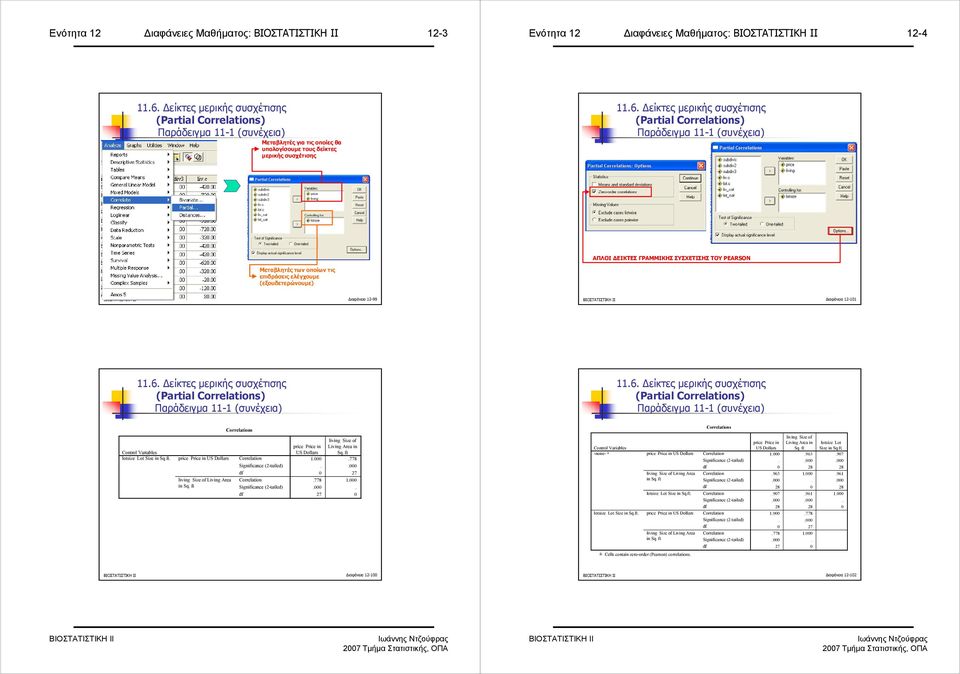 είκτες µερικής συσχέτισης Παράδειγµα - (συνέχεια) ΑΠΛΟΙ ΕΙΚΤΕΣ ΓΡΑΜΜΙΚΗΣ ΣΥΣΧΕΤΙΣΗΣ ΤΟΥ PEARSON Μεταβλητές των οποίων τις επιδράσεις ελέγχουµε (εξουδετερώνουµε) ιαφάνεια 2-99 ιαφάνεια 2-0.6.