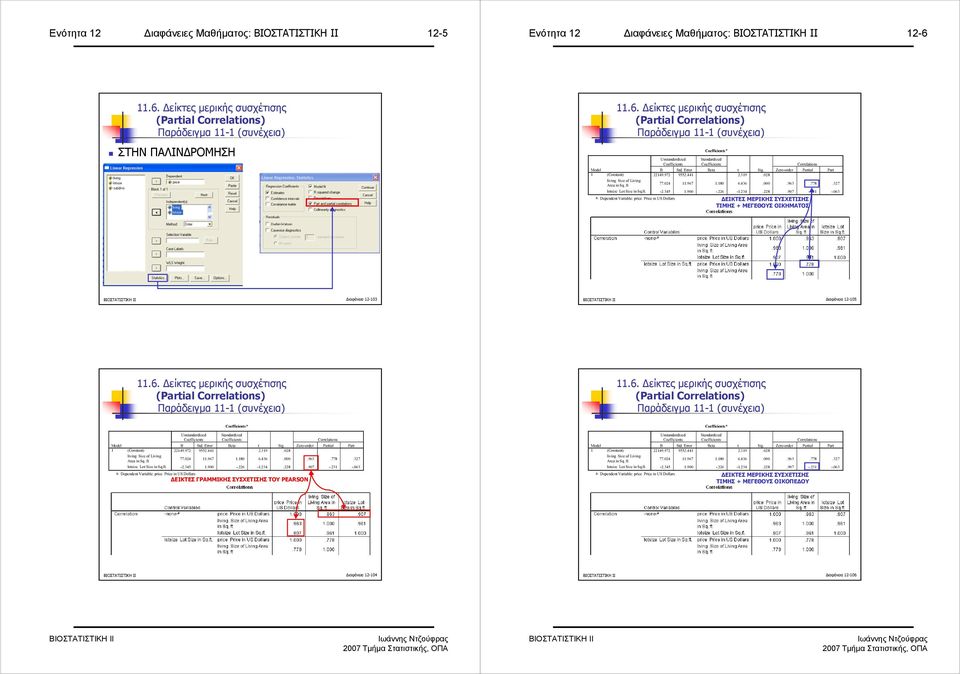 063 Dependent Variable: price n US Dollars ΕΙΚΤΕΣ ΜΕΡΙΚΗΣ ΣΥΣΧΕΤΙΣΗΣ ΤΙΜΗΣ + ΜΕΓΕΘΟΥΣ ΟΙΚΗΜΑΤΟΣ ιαφάνεια 2-03 ιαφάνεια 2-05.6. είκτες µερικής συσχέτισης Παράδειγµα - (συνέχεια).6. είκτες µερικής συσχέτισης Παράδειγµα - (συνέχεια) a Correlations t Sig.