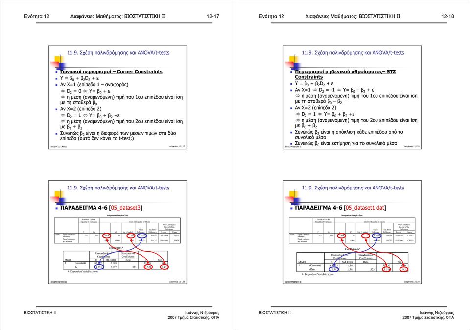 Σχέση παλινδρόµησης και ANOVA/t-tests Γωνιακοί περιορισµοί Corner Constraints Υ = β 0 + β 2 D 2 + ε Αν X= (επίπεδο αναφοράς) D 2 = 0 Υ= β 0 + ε η µέση (αναµενόµενη) τιµή του ου επιπέδου είναι ίση µε