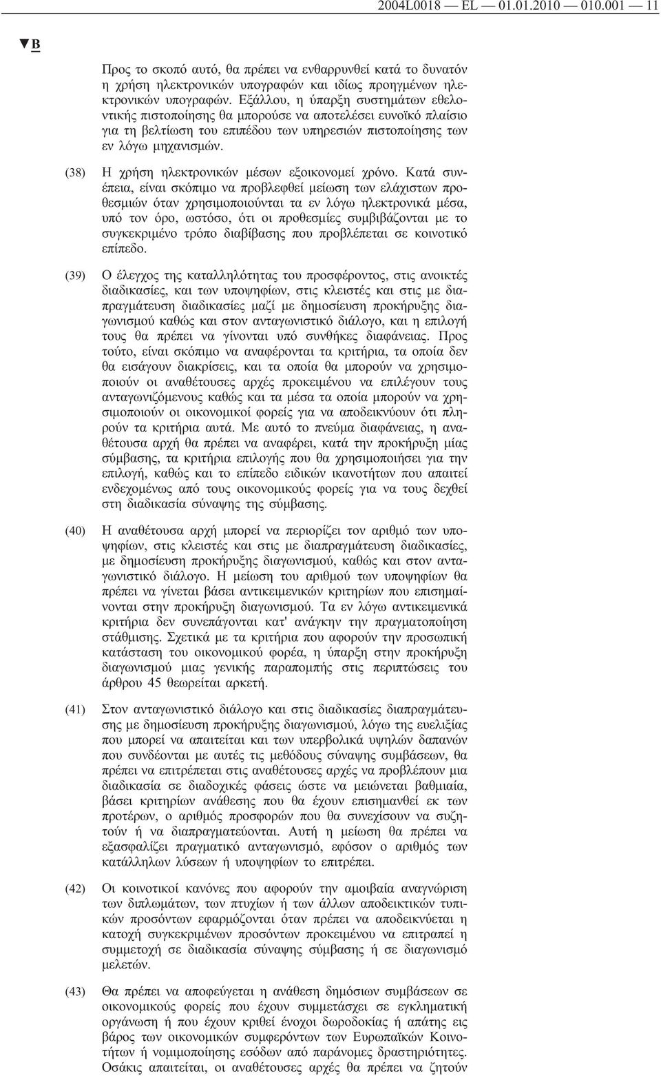 (38) Η χρήση ηλεκτρονικών μέσων εξοικονομεί χρόνο.