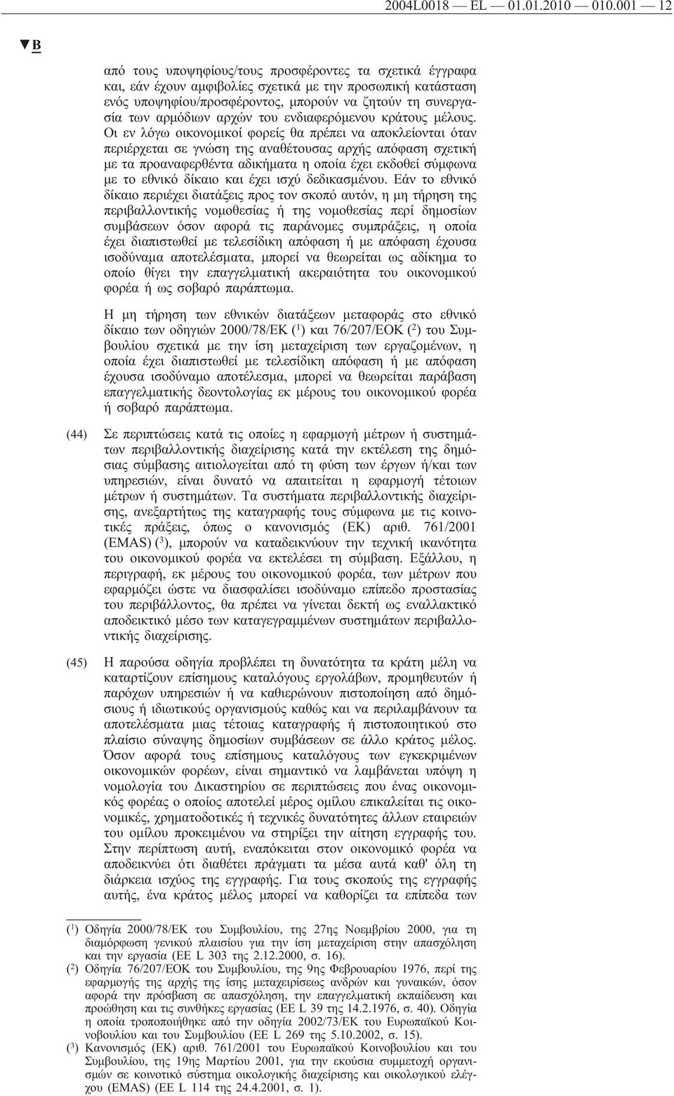 αρχών του ενδιαφερόμενου κράτους μέλους.