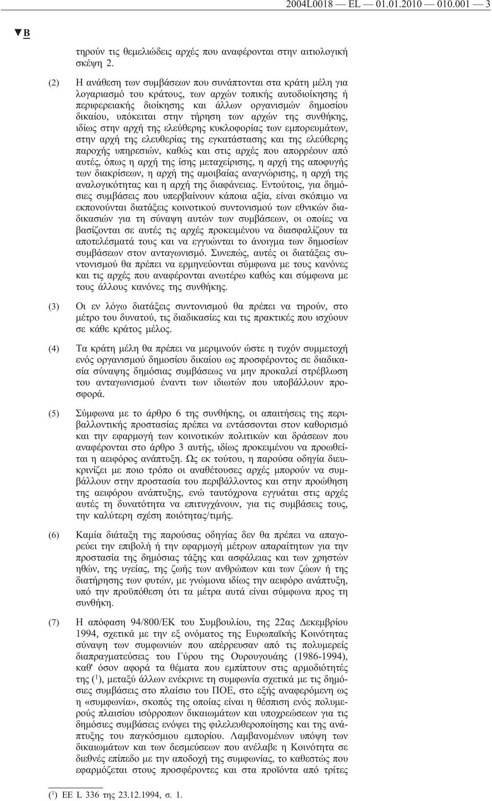 τήρηση των αρχών της συνθήκης, ιδίως στην αρχή της ελεύθερης κυκλοφορίας των εμπορευμάτων, στην αρχή της ελευθερίας της εγκατάστασης και της ελεύθερης παροχής υπηρεσιών, καθώς και στις αρχές που