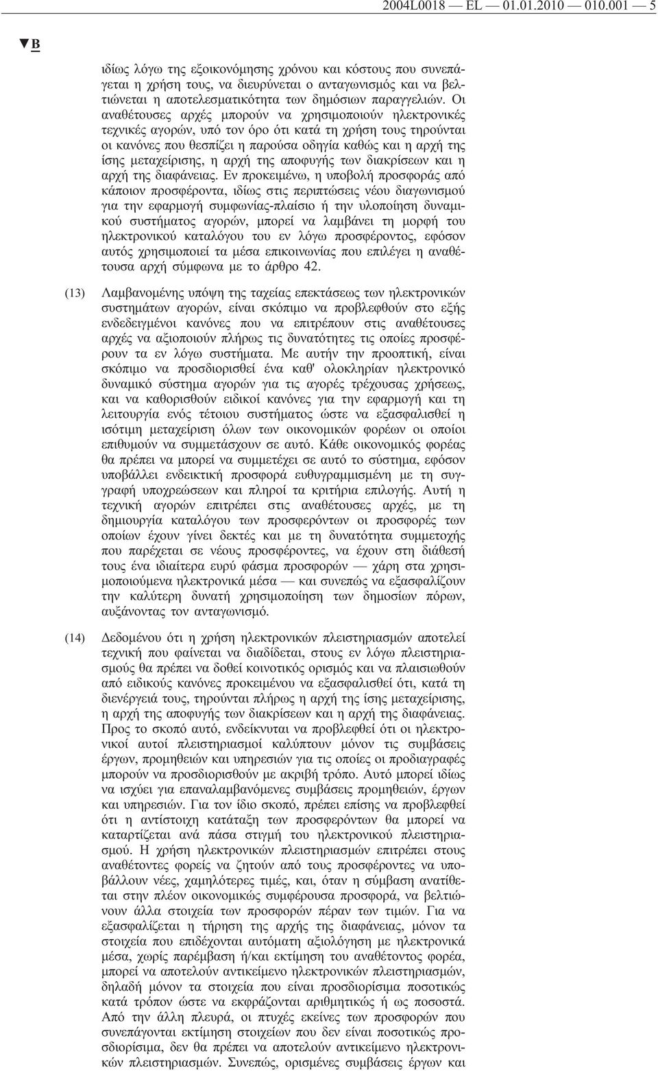 Οι αναθέτουσες αρχές μπορούν να χρησιμοποιούν ηλεκτρονικές τεχνικές αγορών, υπό τον όρο ότι κατά τη χρήση τους τηρούνται οι κανόνες που θεσπίζει η παρούσα οδηγία καθώς και η αρχή της ίσης