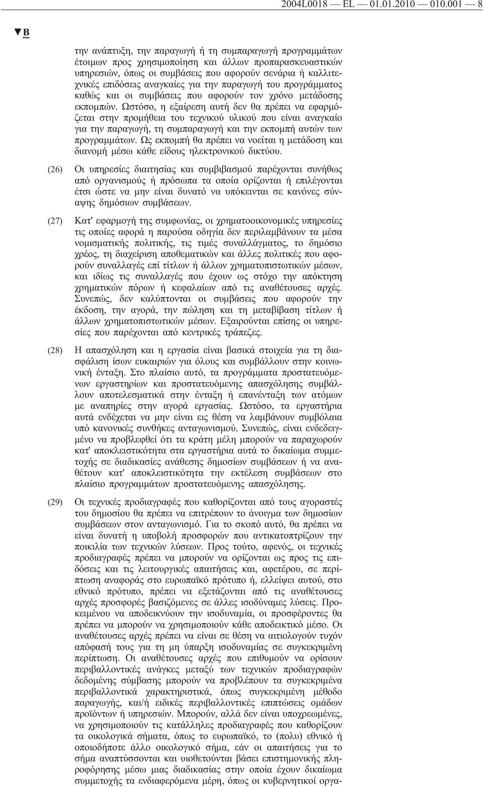 αναγκαίες για την παραγωγή του προγράμματος καθώς και οι συμβάσεις που αφορούν τον χρόνο μετάδοσης εκπομπών.