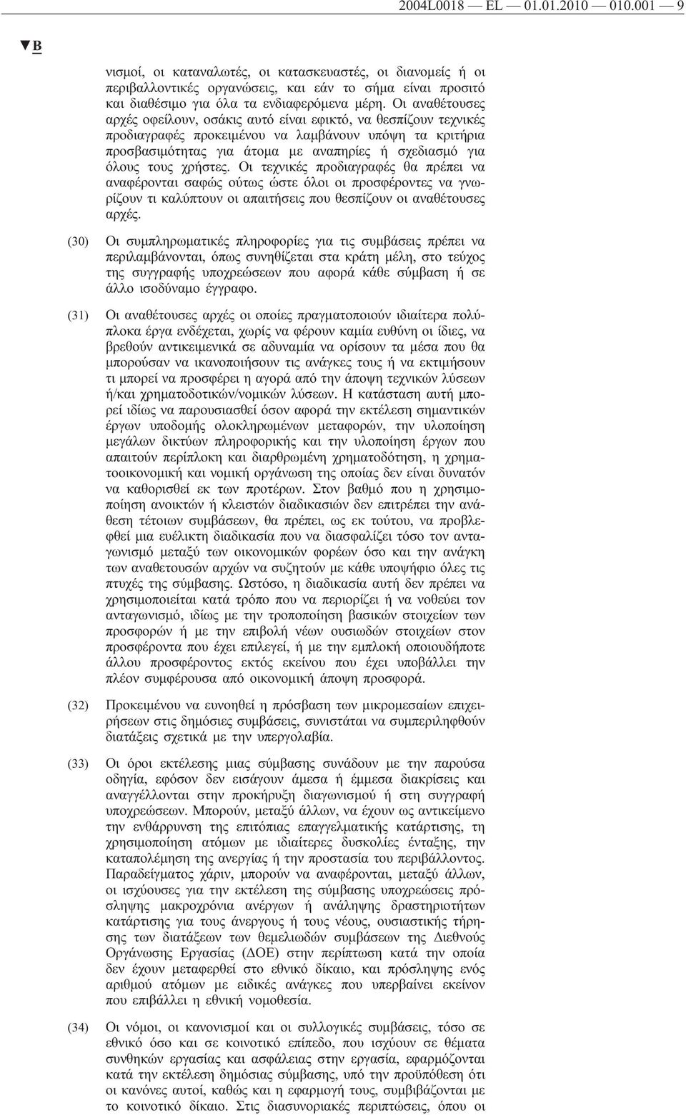 τους χρήστες. Οι τεχνικές προδιαγραφές θα πρέπει να αναφέρονται σαφώς ούτως ώστε όλοι οι προσφέροντες να γνωρίζουν τι καλύπτουν οι απαιτήσεις που θεσπίζουν οι αναθέτουσες αρχές.