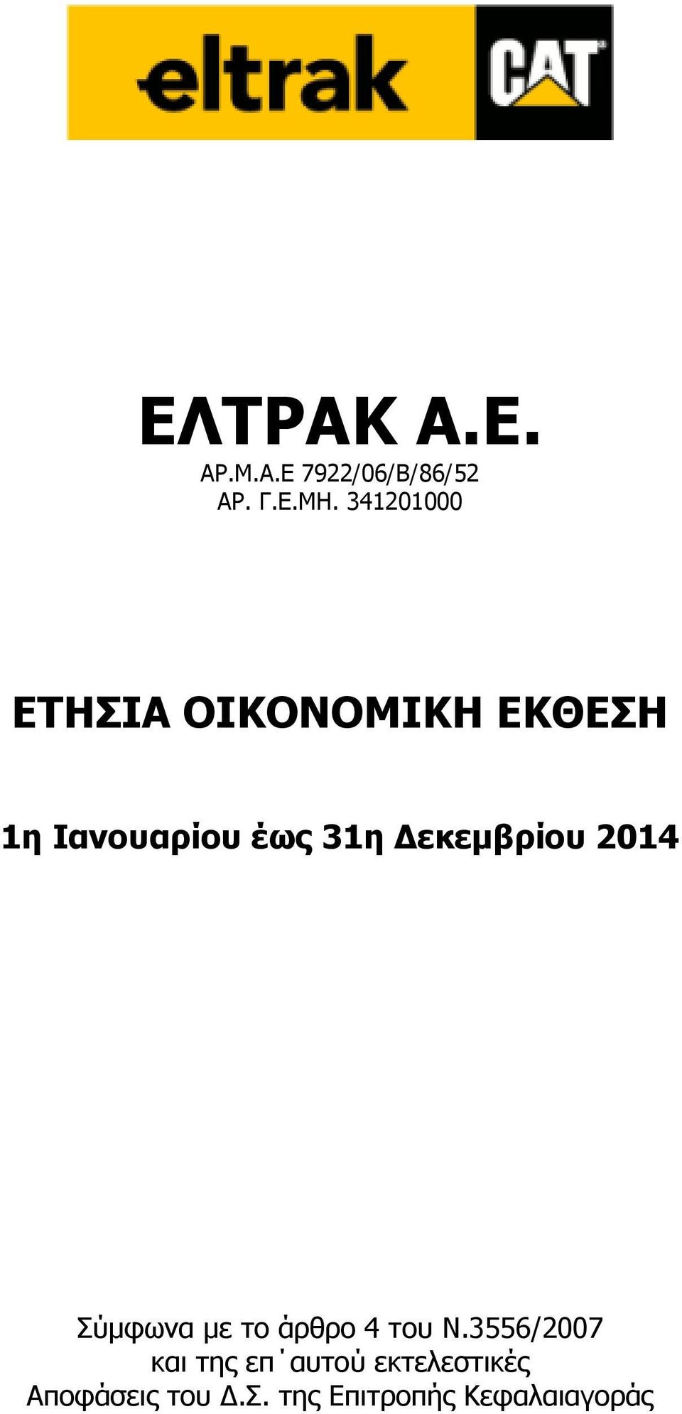 31η Δεκεμβρίου 2014 Σύμφωνα με το άρθρο 4 του N.