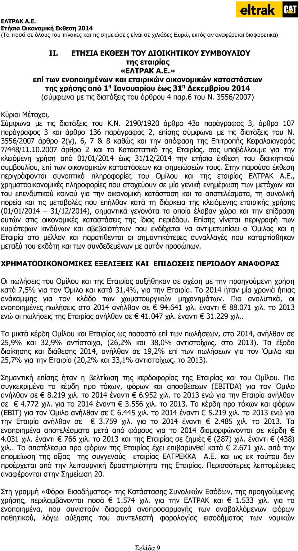 3556/2007 άρθρο 2(γ), 6, 7 & 8 καθώς και την απόφαση της Επιτροπής Κεφαλαιαγοράς 7/448/11.10.