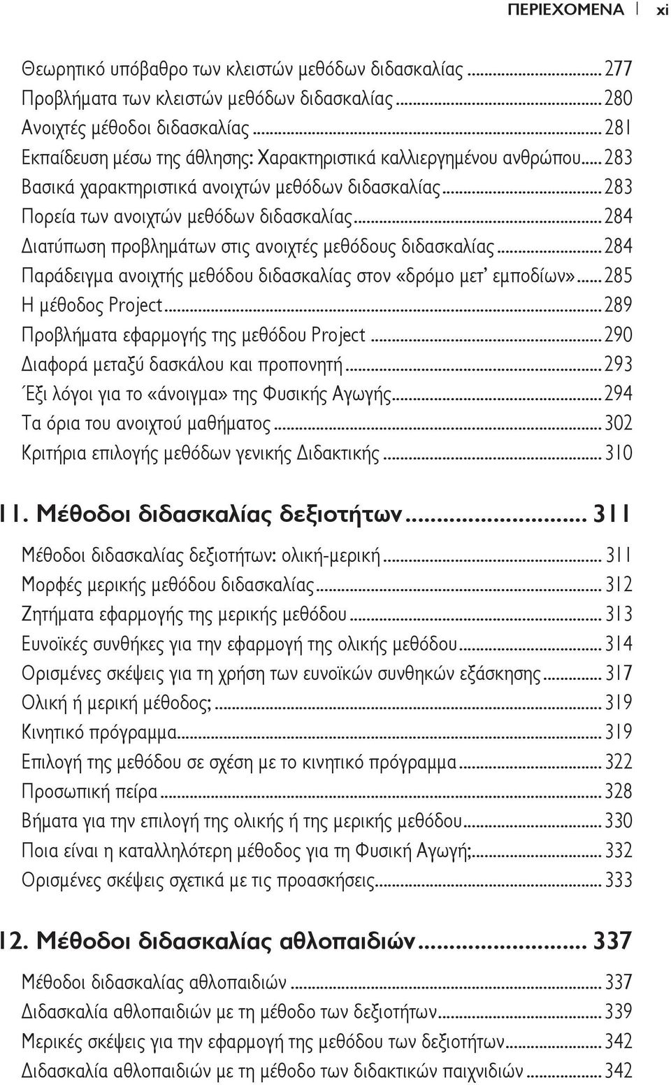 ..284 Διατύπωση προβλημάτων στις ανοιχτές μεθόδους διδασκαλίας...284 Παράδειγμα ανοιχτής μεθόδου διδασκαλίας στον «δρόμο μετ εμποδίων»...285 Η μέθοδος Project.