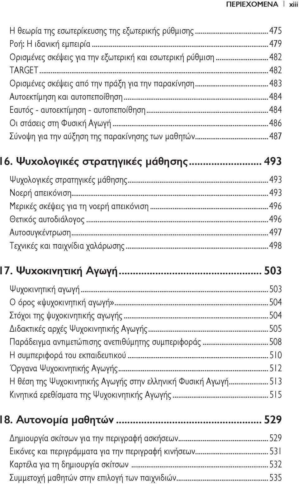 ..486 Σύνοψη για την αύξηση της παρακίνησης των μαθητών...487 16. Ψυχολογικές στρατηγικές μάθησης... 493 Ψυχολογικές στρατηγικές μάθησης...493 Νοερή απεικόνιση.