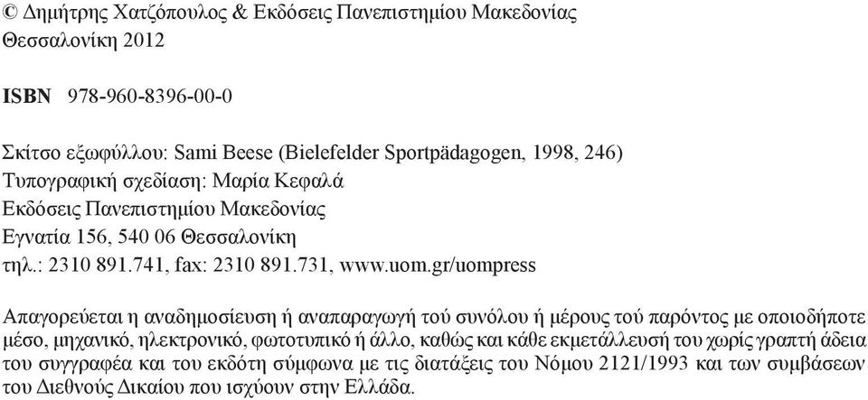 gr/uompress Απαγορεύεται η αναδημοσίευση ή αναπαραγωγή τού συνόλου ή μέρους τού παρόντος με οποιοδήποτε μέσο, μηχανικό, ηλεκτρονικό, φωτοτυπικό ή άλλο, καθώς και