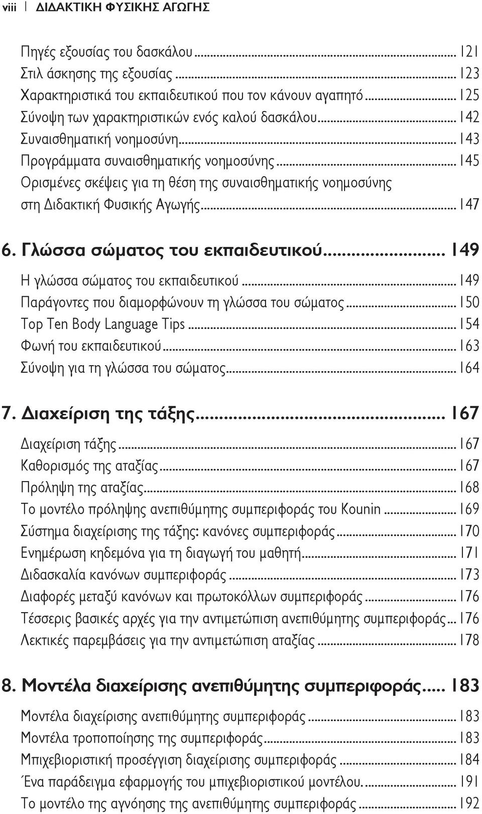 .. 145 Ορισμένες σκέψεις για τη θέση της συναισθηματικής νοημοσύνης στη Διδακτική Φυσικής Αγωγής... 147 6. Γλώσσα σώματος του εκπαιδευτικού... 149 Η γλώσσα σώματος του εκπαιδευτικού.