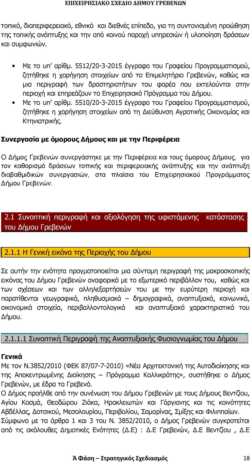 επηρεάζουν το Επιχειρησιακό Πρόγραμμα του Δήμου. Με το υπ αρι θμ.