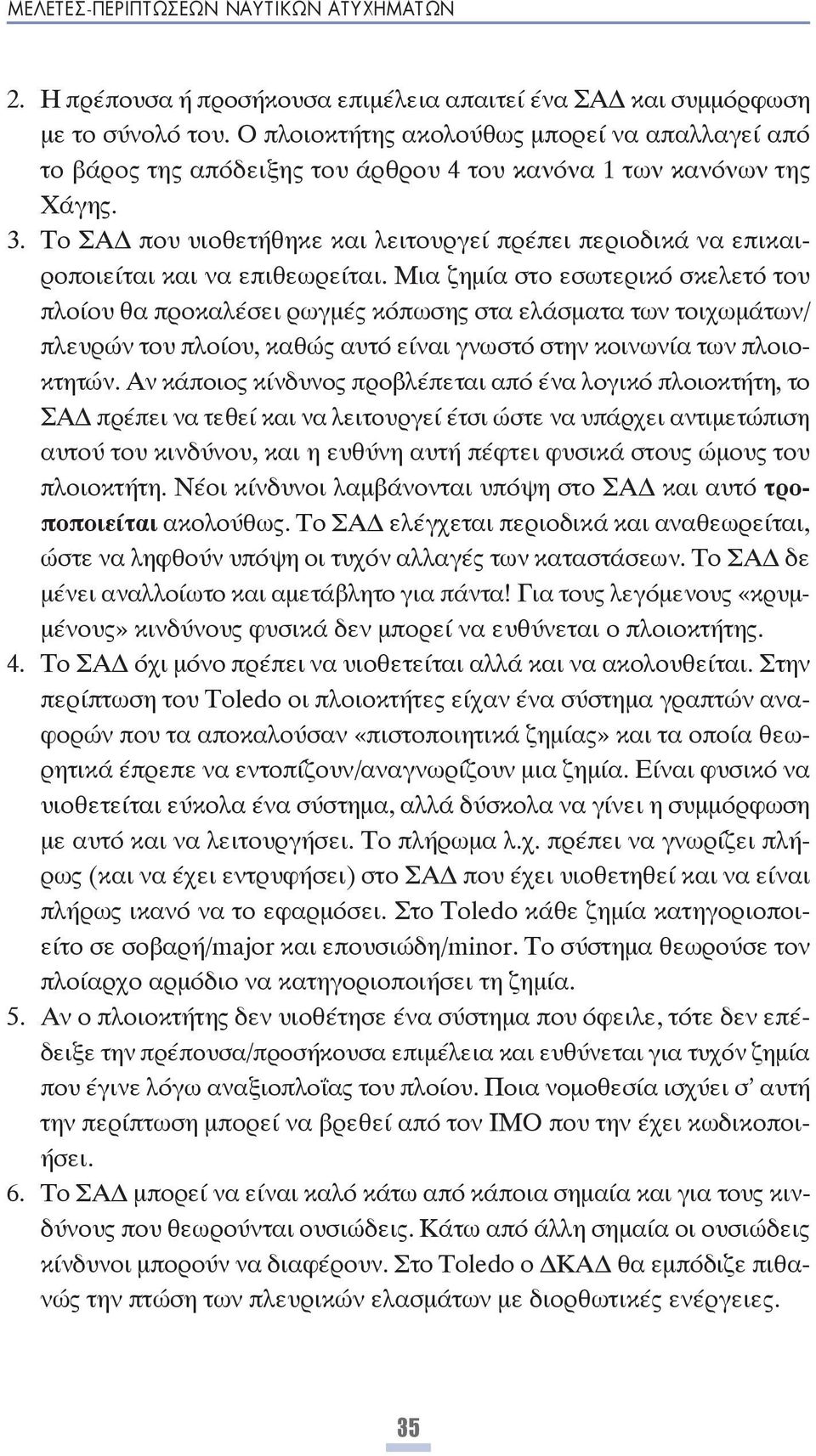 Το ΣΑ που υιοθετήθηκε και λειτουργεί πρέπει περιοδικά να επικαιροποιείται και να επιθεωρείται.