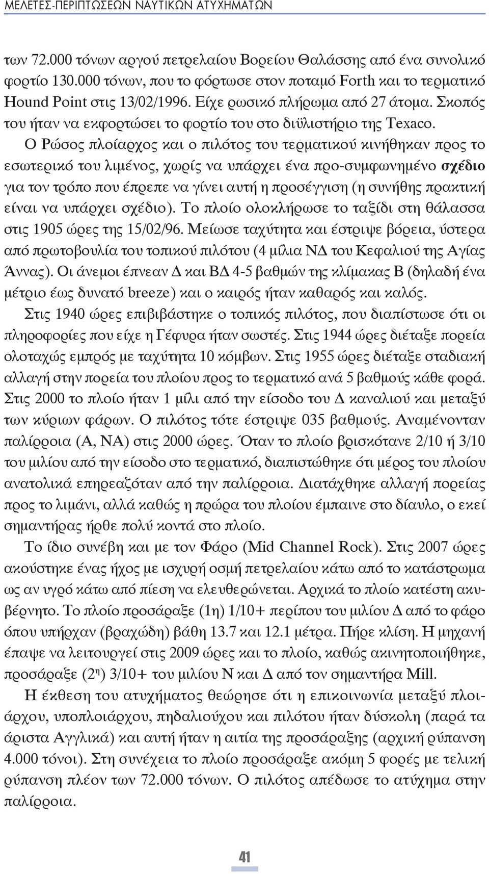 O Ρώσος πλοίαρχος και ο πιλότος του τερματικού κινήθηκαν προς το εσωτερικό του λιμένος, χωρίς να υπάρχει ένα προ-συμφωνημένο σχέδιο για τον τρόπο που έπρεπε να γίνει αυτή η προσέγγιση (η συνήθης