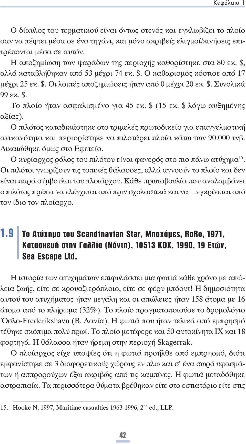 $. Το πλοίο ήταν ασφαλισμένο για 45 εκ. $ (15 εκ. $ λόγω αυξημένης αξίας).