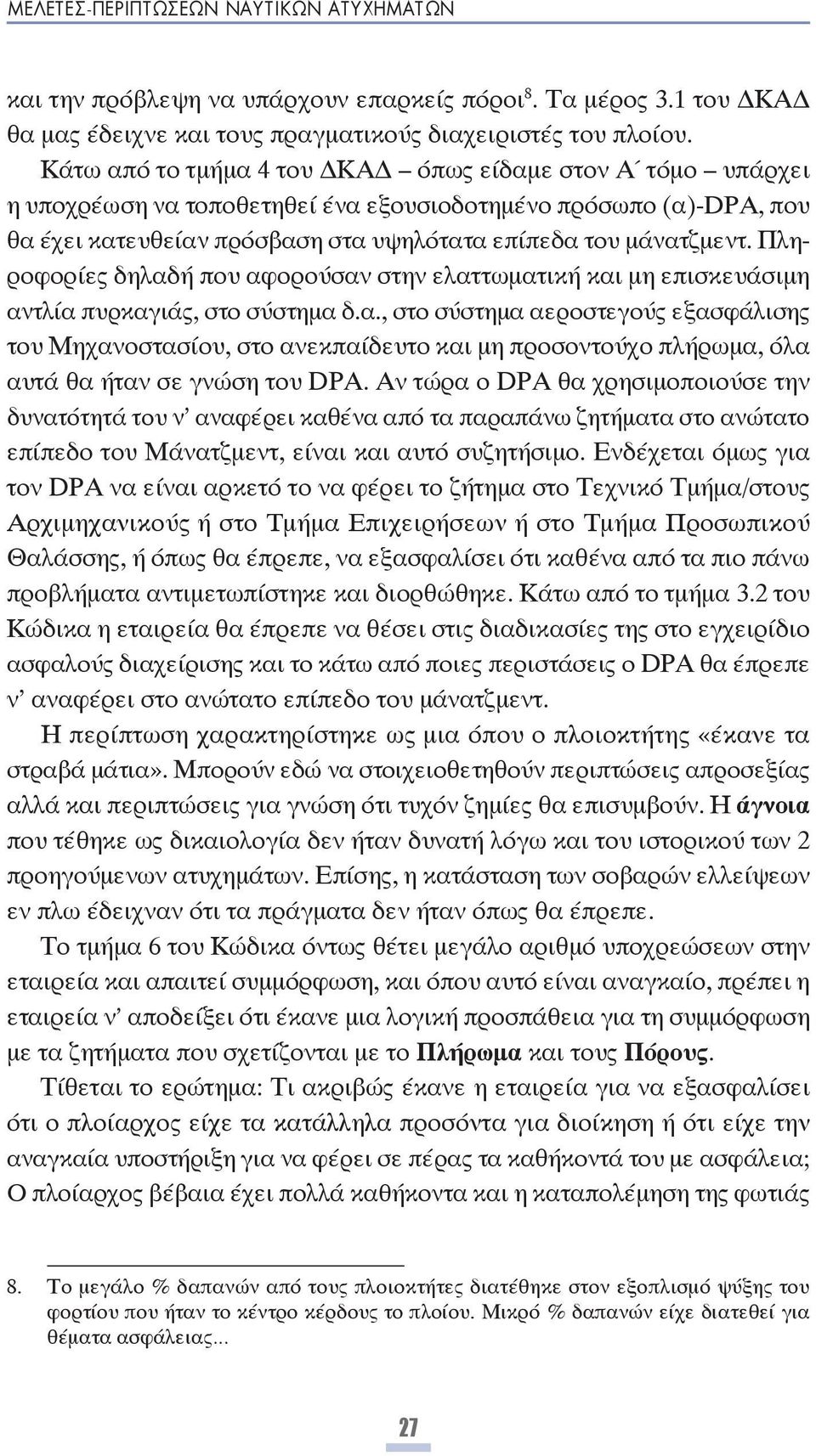 Πληροφορίες δηλαδή που αφορούσαν στην ελαττωματική και μη επισκευάσιμη αντλία πυρκαγιάς, στο σύστημα δ.α., στο σύστημα αεροστεγούς εξασφάλισης του Μηχανοστασίου, στο ανεκπαίδευτο και μη προσοντούχο πλήρωμα, όλα αυτά θα ήταν σε γνώση του DPA.