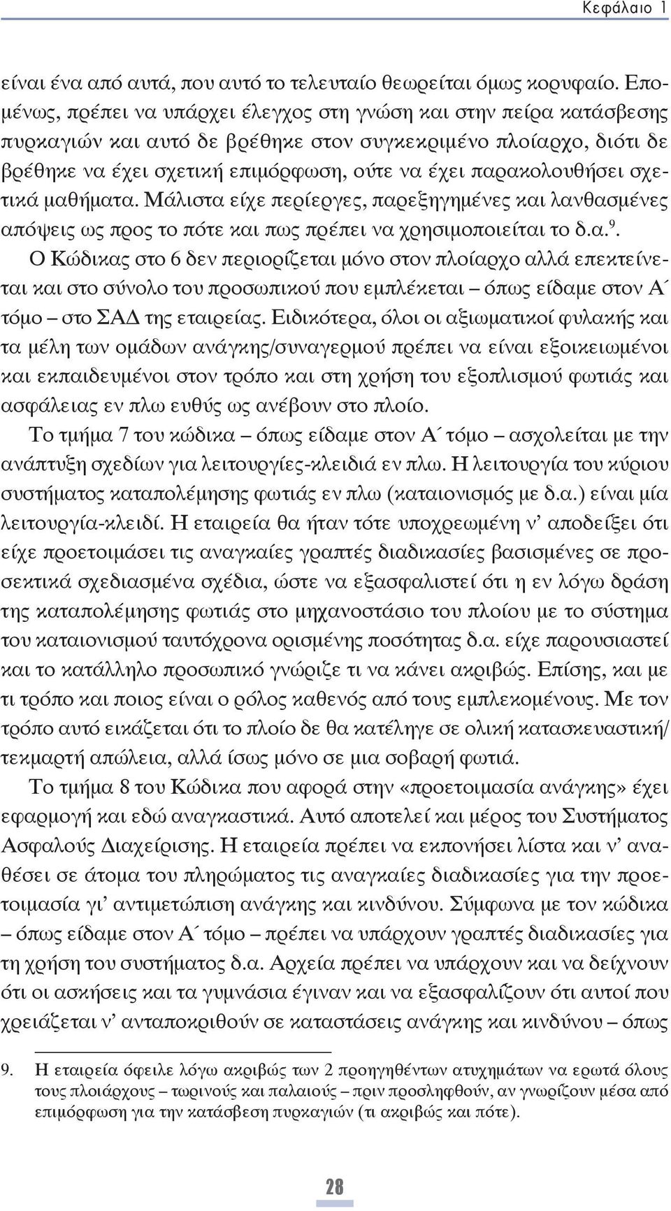 παρακολουθήσει σχετικά μαθήματα. Μάλιστα είχε περίεργες, παρεξηγημένες και λανθασμένες απόψεις ως προς το πότε και πως πρέπει να χρησιμοποιείται το δ.α. 9.