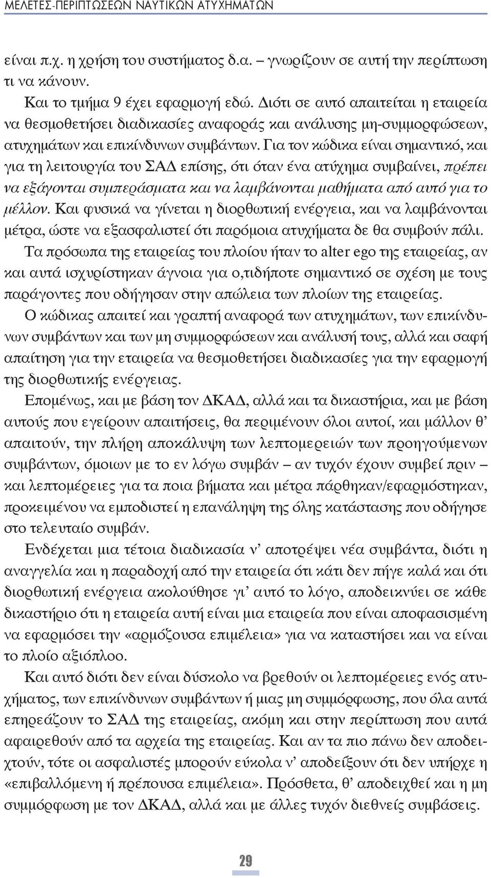 Για τον κώδικα είναι σημαντικό, και για τη λειτουργία του ΣΑ επίσης, ότι όταν ένα ατύχημα συμβαίνει, πρέπει να εξάγονται συμπεράσματα και να λαμβάνονται μαθήματα από αυτό για το μέλλον.