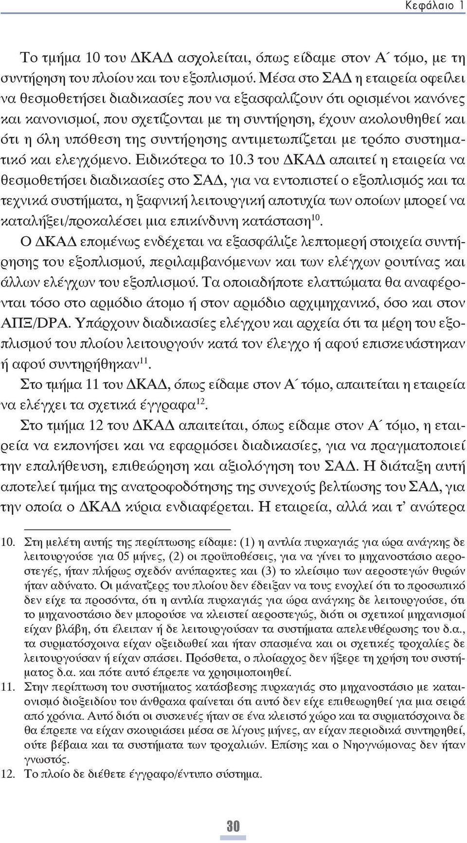 συντήρησης αντιμετωπίζεται με τρόπο συστηματικό και ελεγχόμενο. Ειδικότερα το 10.