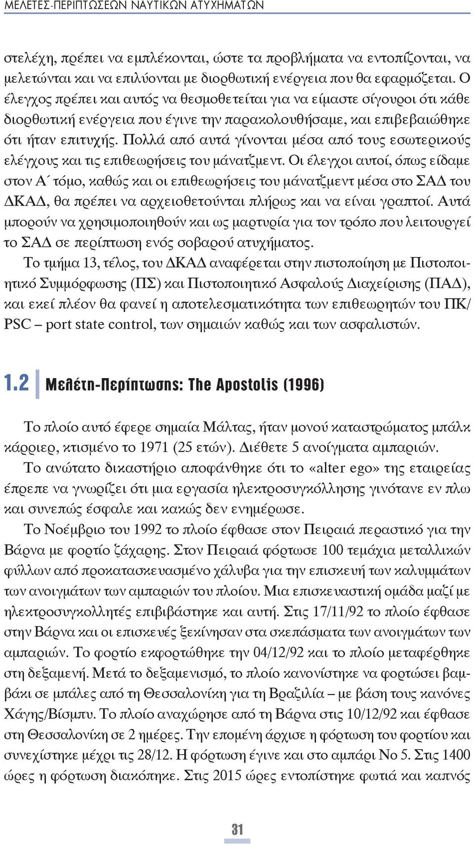 Πολλά από αυτά γίνονται μέσα από τους εσωτερικούς ελέγχους και τις επιθεωρήσεις του μάνατζμεντ.