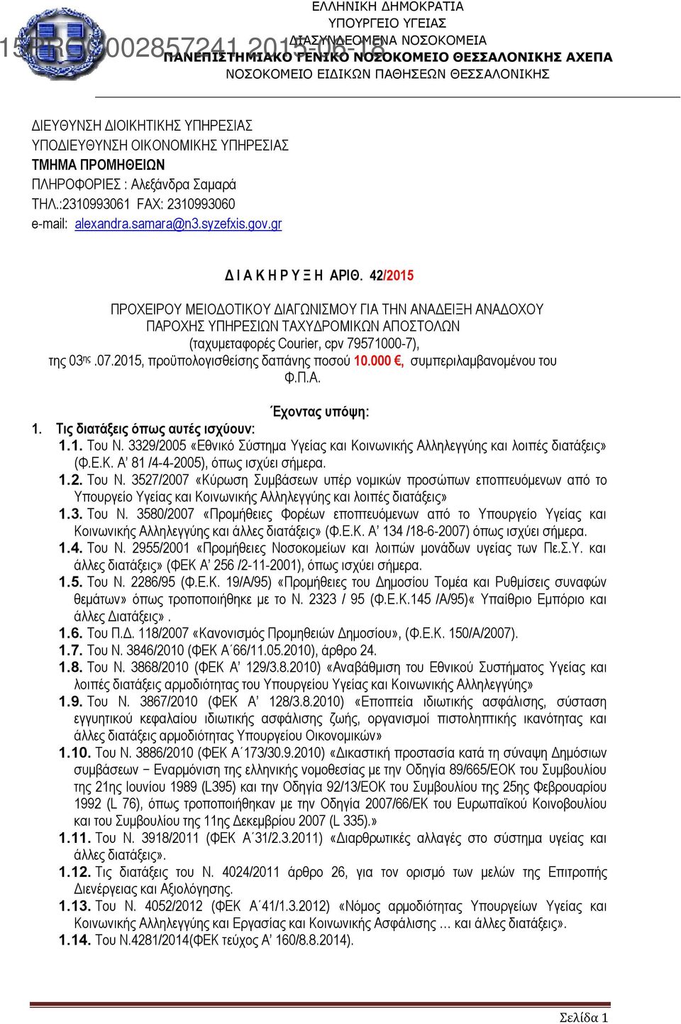 gr Δ Ι Α Κ Η Ρ Υ Ξ Η ΑΡΙΘ. 42/2015 ΠΡΟΧΕΙΡΟΥ ΜΕΙΟΔΟΤΙΚΟΥ ΔΙΑΓΩΝΙΣΜΟΥ ΓΙΑ ΤΗΝ ΑΝΑΔΕΙΞΗ ΑΝΑΔΟΧΟΥ ΠΑΡΟΧΗΣ ΥΠΗΡΕΣΙΩΝ ΤΑΧΥΔΡΟΜΙΚΩΝ ΑΠΟΣΤΟΛΩΝ (ταχυμεταφορές Courier, cpv 79571000-7), της 03 ης.07.