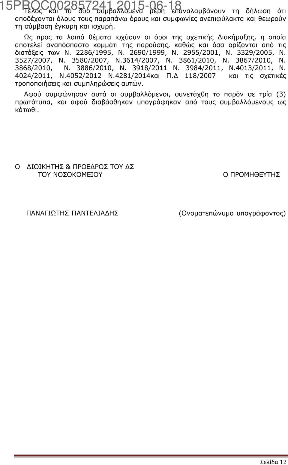 2955/2001, Ν. 3329/2005, Ν. 3527/2007, Ν. 3580/2007, Ν.3614/2007, Ν. 3861/2010, Ν. 3867/2010, Ν. 3868/2010, Ν. 3886/2010, Ν. 3918/2011 Ν. 3984/2011, Ν.4013/2011, Ν. 4024/2011, Ν.4052/2012 Ν.