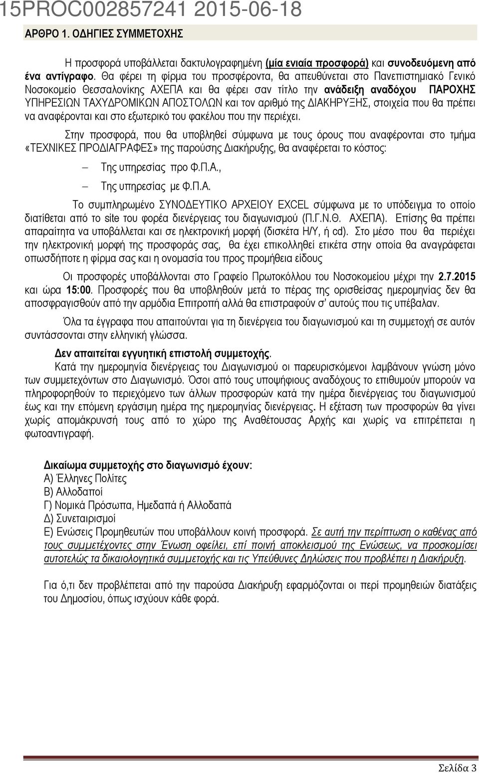 αριθμό της ΔΙΑΚΗΡΥΞΗΣ, στοιχεία που θα πρέπει να αναφέρονται και στο εξωτερικό του φακέλου που την περιέχει.