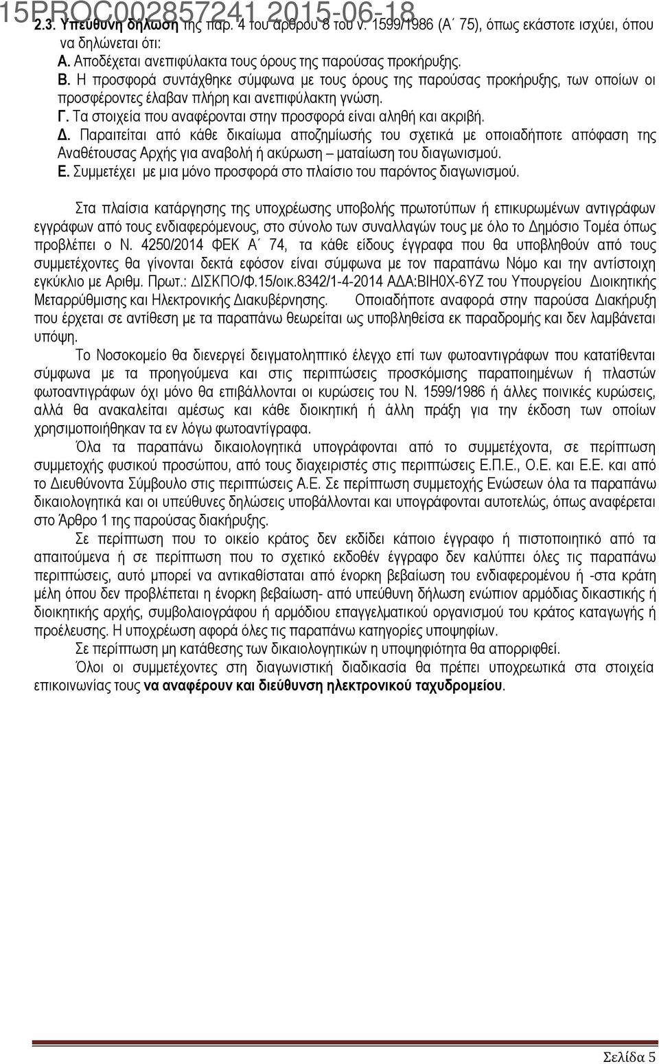 Τα στοιχεία που αναφέρονται στην προσφορά είναι αληθή και ακριβή. Δ.