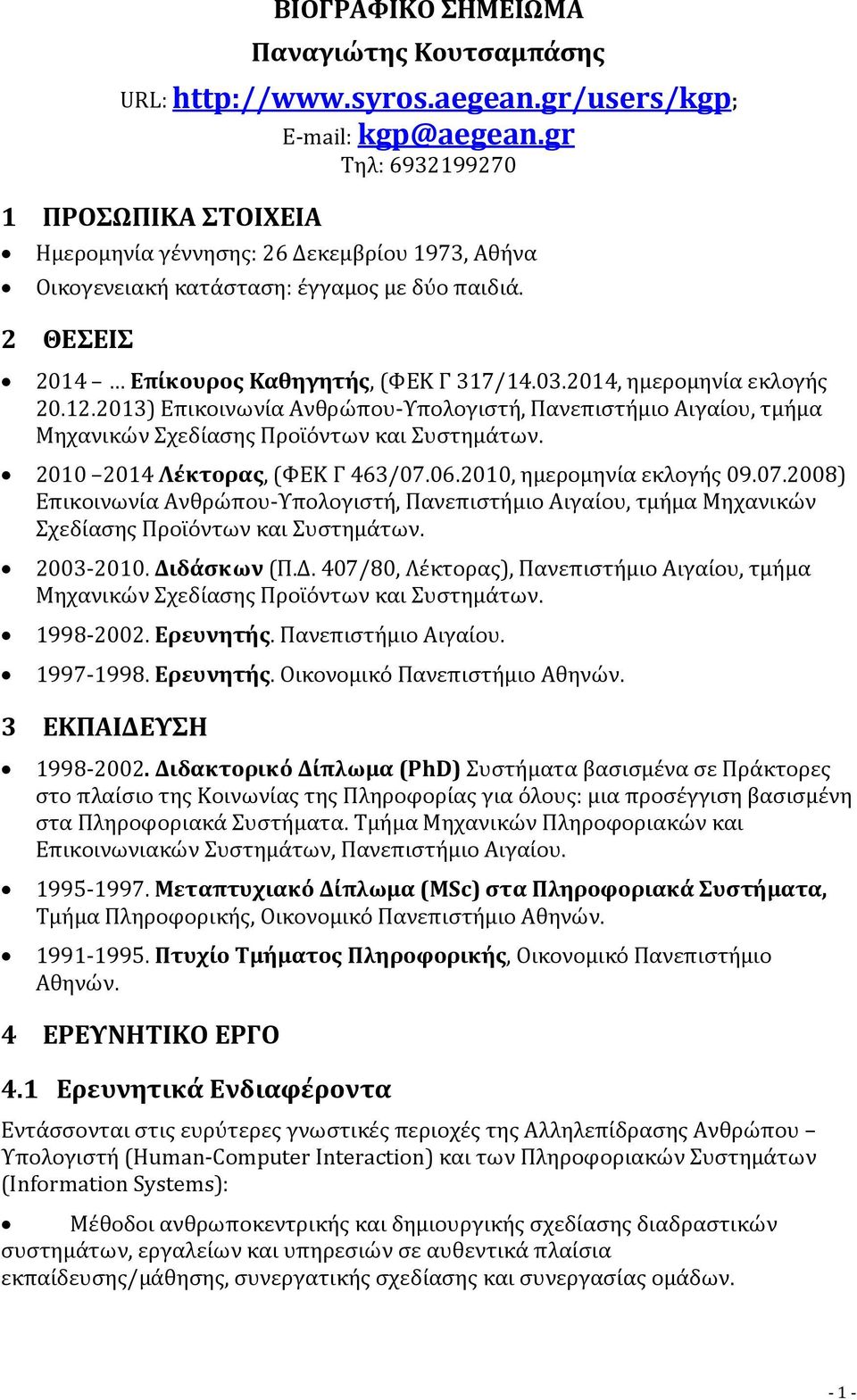 2014, ημερομηνία εκλογής 20.12.2013) Επικοινωνία Ανθρώπου-Υπολογιστή, Πανεπιστήμιο Αιγαίου, τμήμα Μηχανικών Σχεδίασης Προϊόντων και Συστημάτων. 2010 2014 Λέκτορας, (ΦΕΚ Γ 463/07.06.