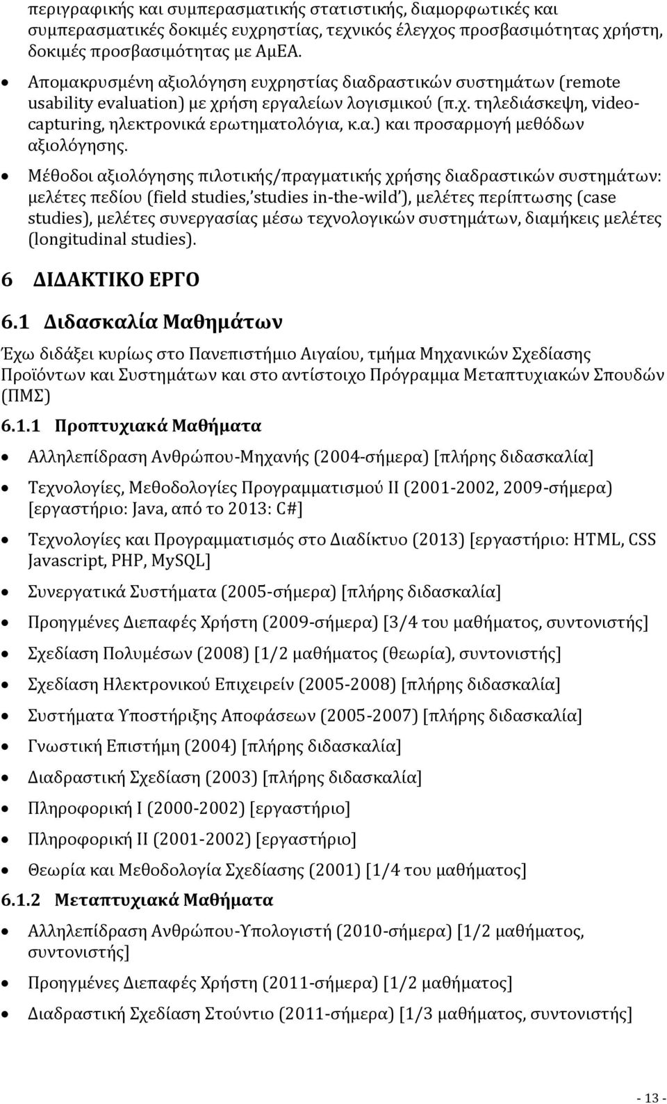 Μέθοδοι αξιολόγησης πιλοτικής/πραγματικής χρήσης διαδραστικών συστημάτων: μελέτες πεδίου (field studies, studies in-the-wild ), μελέτες περίπτωσης (case studies), μελέτες συνεργασίας μέσω