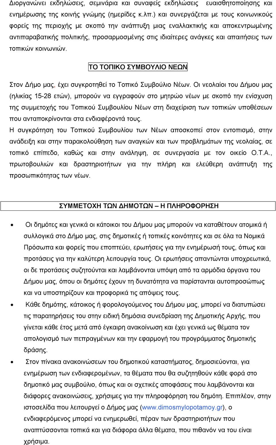 των τοπικών κοινωνιών. ΤΟ ΤΟΠΙΚΟ ΣΥΜΒΟΥΛΙΟ ΝΕΩΝ Στον Δήμο μας, έχει συγκροτηθεί το Τοπικό Συμβούλιο Νέων.