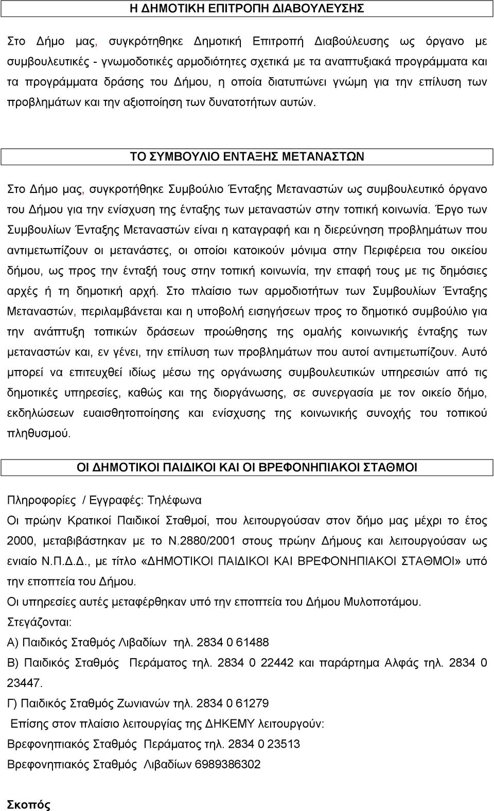 ΤΟ ΣΥΜΒΟΥΛΙΟ ΕΝΤΑΞΗΣ ΜΕΤΑΝΑΣΤΩΝ Στο Δήμο μας, συγκροτήθηκε Συμβούλιο Ένταξης Μεταναστών ως συμβουλευτικό όργανο του Δήμου για την ενίσχυση της ένταξης των μεταναστών στην τοπική κοινωνία.