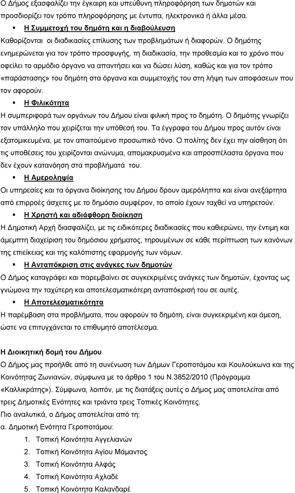 Ο δημότης ενημερώνεται για τον τρόπο προσφυγής, τη διαδικασία, την προθεσμία και το χρόνο που οφείλει το αρμόδιο όργανο να απαντήσει και να δώσει λύση, καθώς και για τον τρόπο «παράστασης» του δημότη