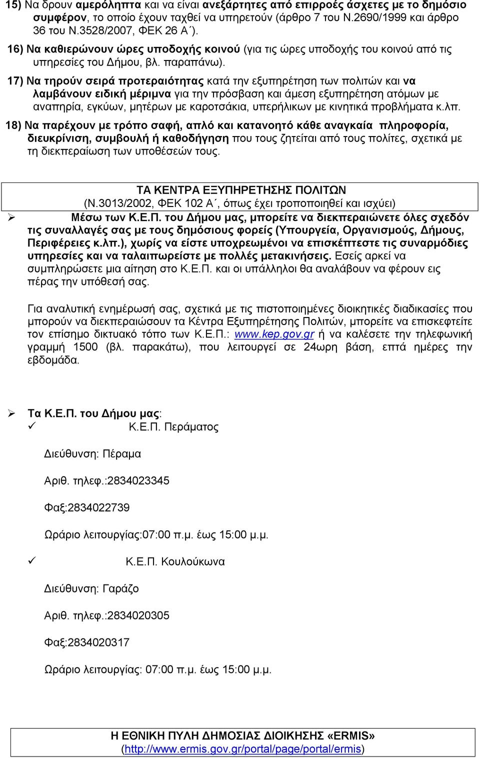 17) Να τηρούν σειρά προτεραιότητας κατά την εξυπηρέτηση των πολιτών και να λαμβάνουν ειδική μέριμνα για την πρόσβαση και άμεση εξυπηρέτηση ατόμων με αναπηρία, εγκύων, μητέρων με καροτσάκια,