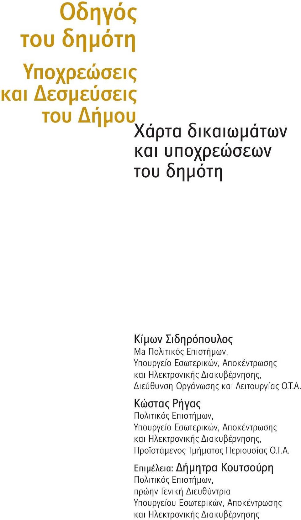 οκέντρωσης και Ηλεκτρονικής Διακυβέρνησης, Διεύθυνση Οργάνωσης και Λειτουργίας Ο.Τ.Α.