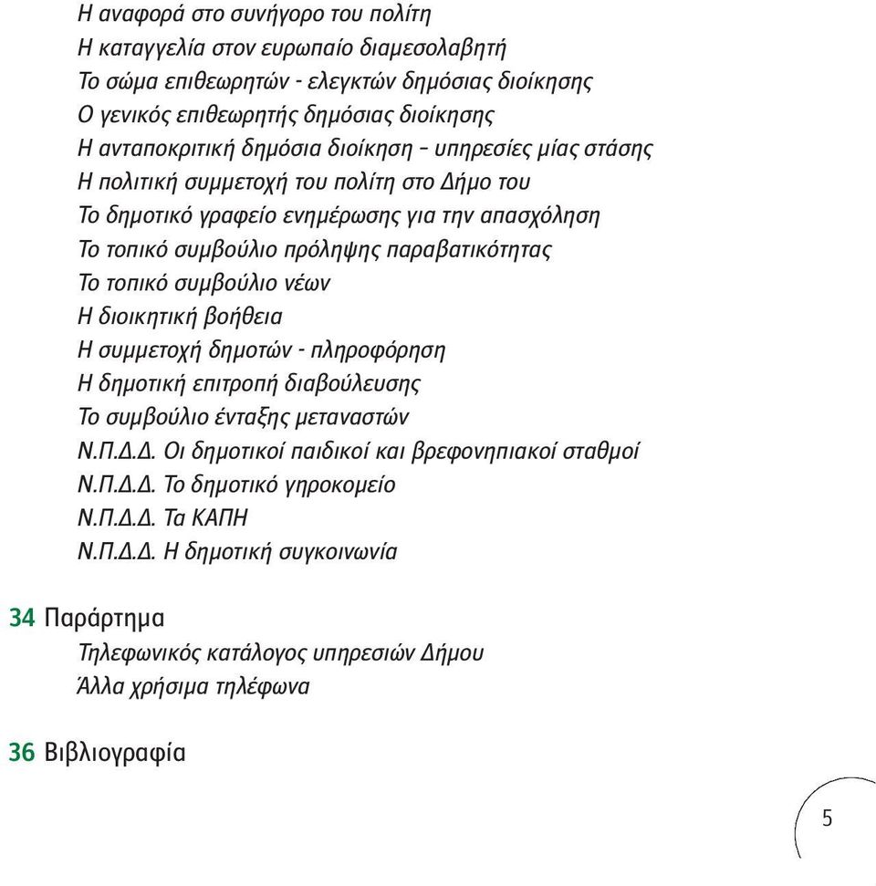 παραβατικότητας Το τοπικό συμβούλιο νέων Η διοικητική βοήθεια Η συμμετοχή δημοτών - πληροφόρηση Η δημοτική επιτροπή διαβούλευσης Το συμβούλιο ένταξης μεταναστών Ν.Π.Δ.