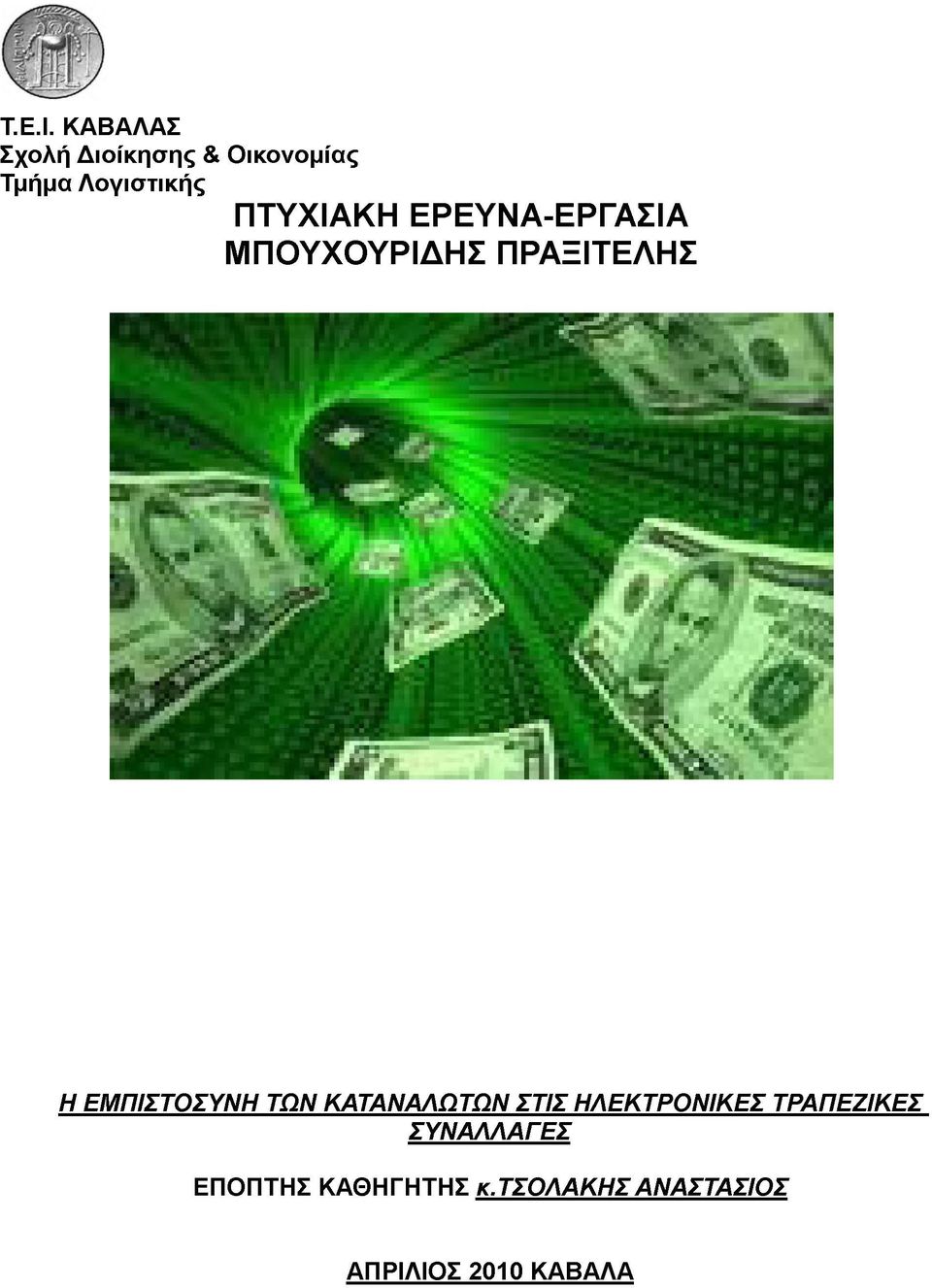 ΠΤΥΧΙΑΚΗ ΕΡΕΥΝΑ-ΕΡΓΑΣΙΑ ΜΠΟΥΧΟΥΡΙΔΗΣ ΠΡΑΞΙΤΕΛΗΣ Η